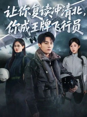 让你复读冲清北，你成王牌飞行员