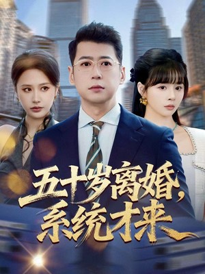 五十岁离婚，系统才来