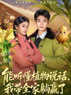 能听懂植物说话，我带全家躺赢了