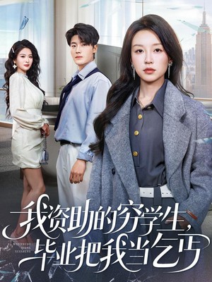 我资助的穷学生，毕业把我当乞丐