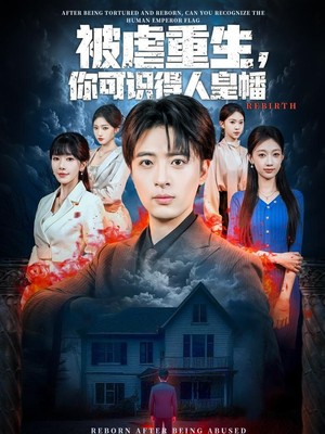 被虐重生，你可识得人皇幡