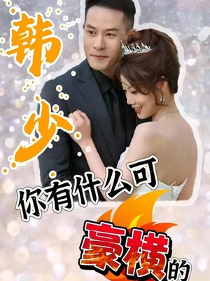 韩少，你有什么可豪横的