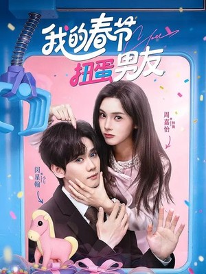我的春节扭蛋男友