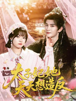 太子妃她天天想造反