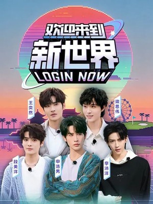 欢迎来到新世界