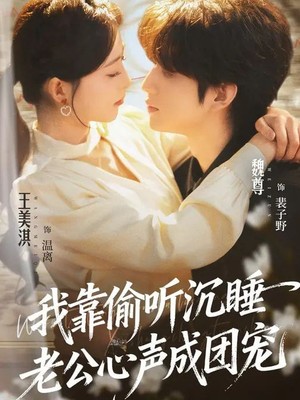 我靠偷听沉睡老公心声成团宠