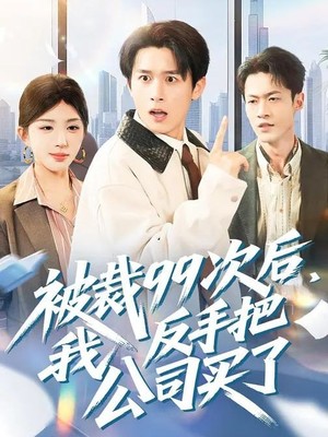 被裁99次后，我反手把公司买了