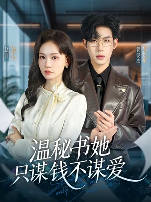 温秘书她只谋钱不谋爱