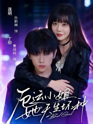 厄运小姐她天生坏种