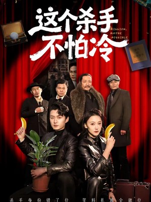 这个杀手不怕冷