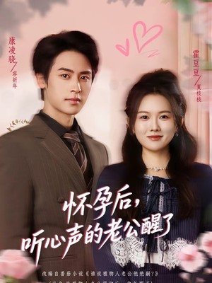 怀孕后，听心声的老公醒了