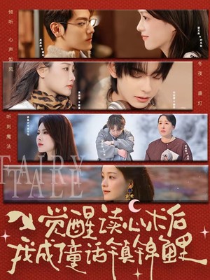 觉醒读心术后我成了童话镇锦鲤