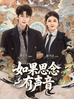 如果思念有声音