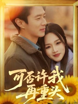 可否许我再重头
