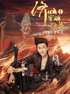 济公之冒牌降龙