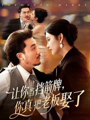 让你当挡箭牌，你真把老板娶了