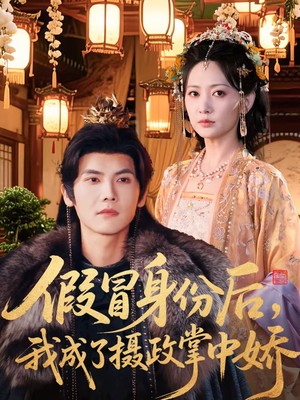 假冒身份后，我成了摄政王掌中娇