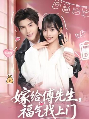 嫁给傅先生，福气找上门