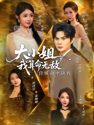 大小姐，我算命无敌，你妹命中缺我