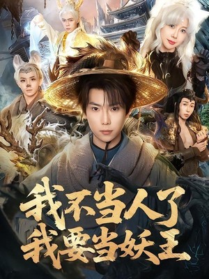 我不当人了我要当妖王