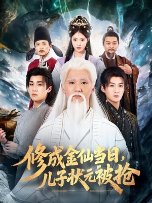 修成金仙当日，儿子状元被抢