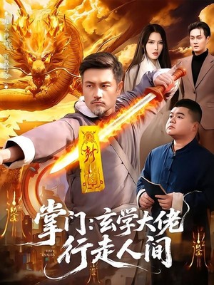 掌门：玄学大佬行走人间