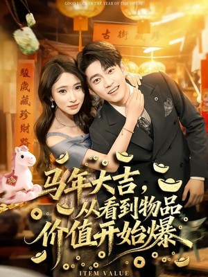 马年大吉，从看到物品价值开始爆