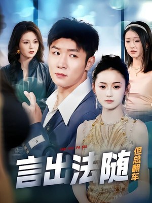 言出法随但总翻车