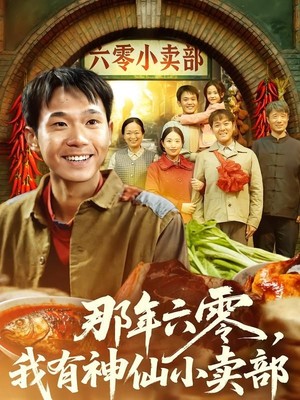 那年六零，我有神仙小卖部