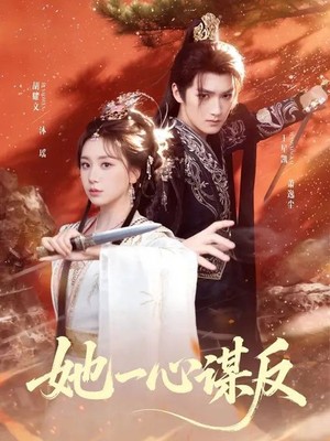 她一心谋反