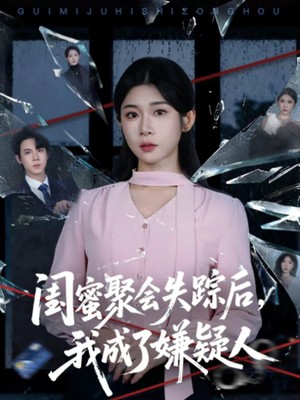 闺蜜聚会失踪后，我成了嫌疑人