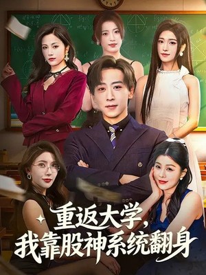 重返大学，我靠股神系统翻身
