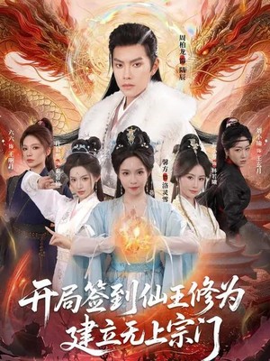 开局签到仙王修为，建立无上宗门