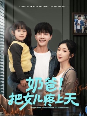 奶爸！把女儿疼上天