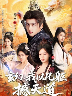 玄幻：我以凡躯撼天道