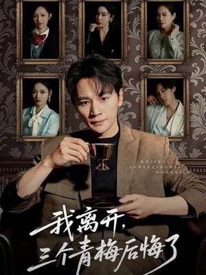 我离开，三个青梅后悔了
