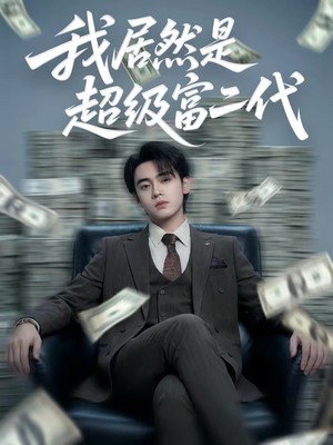 我居然是超级富二代