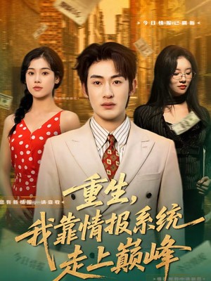 重生，我靠情报系统走上巅峰