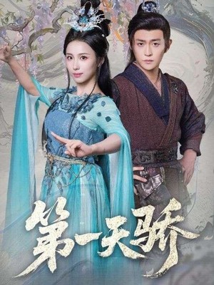 第一天骄