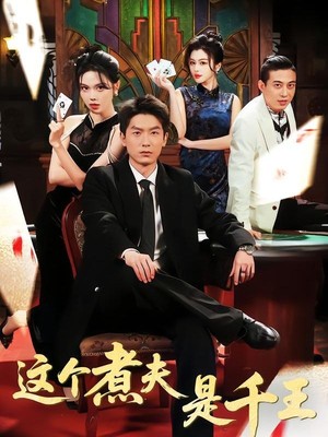 这个煮夫是千王