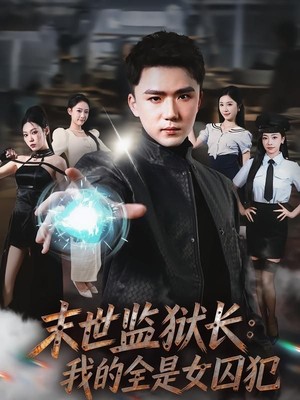 末世监狱长：我的全是女囚犯