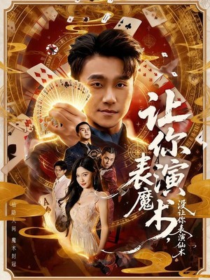 让你表演魔术，没让你表演仙术