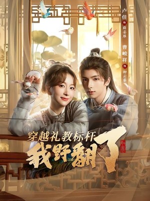 穿越礼教标杆我野翻了
