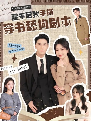 醒来后我手撕穿书舔狗剧本