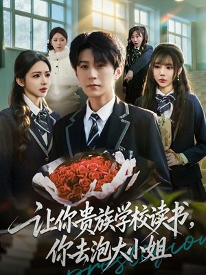 让你贵族学校读书，你去泡大小姐