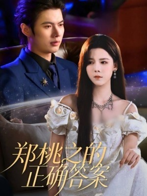 郑桃之的正确答案