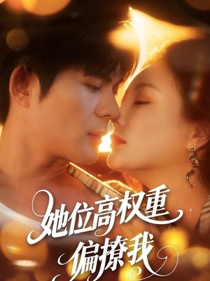 她位高权重，偏撩我