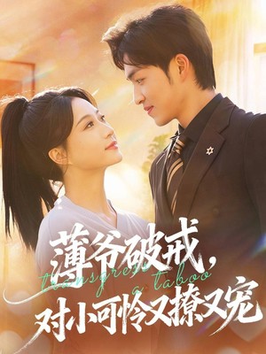 薄爷破戒，对小可怜又撩又宠