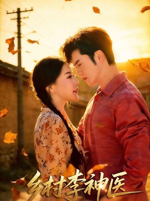 乡村李神医