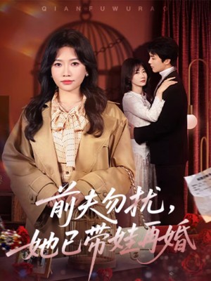 前夫勿扰，她已带娃再婚